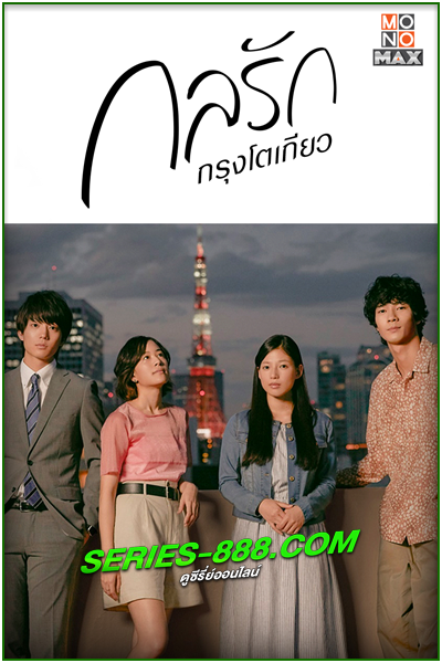 ดูซีรี่ย์ญี่ปุ่น Tokyo Love Story กลรักกรุงโตเกียว (2020) พากย์ไทย