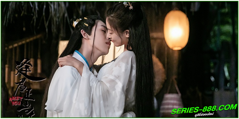 ดูซีรี่ย์ เจ้าสาวสวมรอย  Meet You 