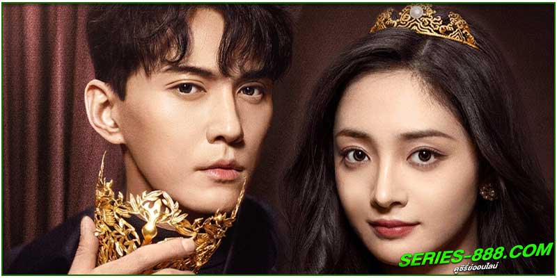 ดูซีรี่ย์ มาเป็นเจ้าหญิงของข้าเถอะ ดูซีรี่ย์ มาเป็นเจ้าหญิงของข้าเถอะ