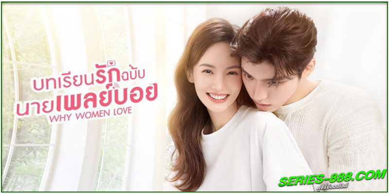 ดูซีรี่ย์ บทเรียนรักฉบับนายเพลย์บอย ดูซีรี่ย์ บทเรียนรักฉบับนายเพลย์บอย