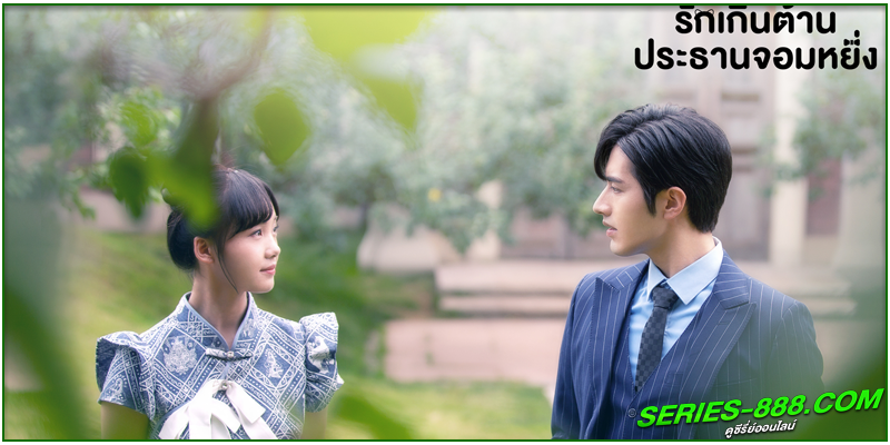 ดูซีรี่ย์ รักเกินต้าน ประธานจอมหยิ่ง Perfect Mismatch ดูซีรี่ย์ รักเกินต้าน ประธานจอมหยิ่ง Perfect Mismatch