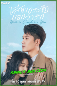 ดูซีรี่ย์ เสียงกระซิบบอกว่ารัก Have A Crush On You (2023)  ซับไทย-พากย์ไทย EP.1-36 (จบ)