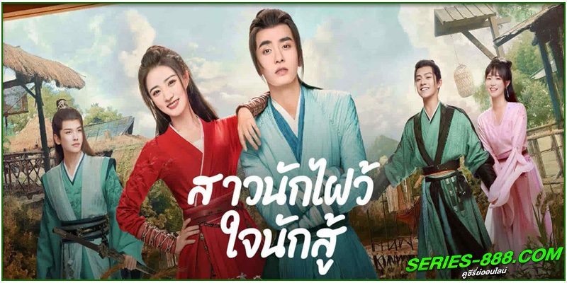 ซีรี่ย์จีน สาวนักไฝว้ใจสู้ ซีรี่ย์จีน สาวนักไฝว้ใจสู้