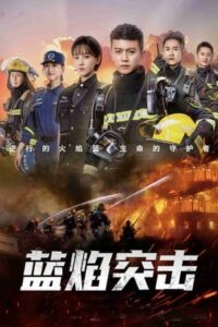 ดูซีรี่ย์ Blue Flame Assault (2022) เปลวไฟสีน้ำเงิน (พากย์ไทย) EP.1-33 จบ