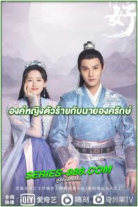ดูซีรี่ย์จีน องค์หญิงตัวร้ายกับนายองครักษ์ My Sassy Princess – พากย์ไทย