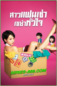 ดูซีรี่ย์ Rental Lovers สาวแฟนเช่า เขย่าหัวใจ (2017) พากย์ไทย EP.1-10 (จบ)