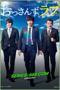 ดูซีรี่ย์ Ossan’s Love (2018) พากย์ไทย EP.1-7 (จบ)