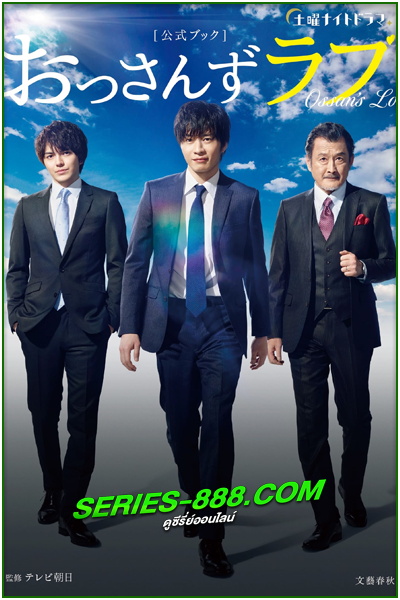 ดูซีรี่ย์ Ossan’s Love (2018) พากย์ไทย EP.1-7 (จบ)