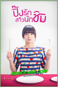 ดูซีรี่ย์ Wine Dine and Woo Me ปิ๊งรักสาวนักชิม (2015) พากย์ไทย EP.1-16 (จบ)