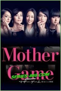ดูซีรี่ย์ ฉันที่แหละสุดยอดคุณแม่ Mother Game (2015) พากย์ไทย EP.1-10 (จบ)