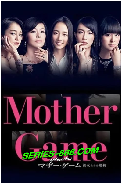 ดูซีรี่ย์ ฉันที่แหละสุดยอดคุณแม่ Mother Game (2015) พากย์ไทย EP.1-10 (จบ)