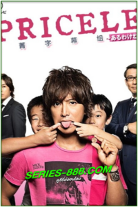 ดูซีรี่ย์ อลวนรักสดุดใจ Priceless (2006) พากย์ไทย EP.1-6 (จบ)
