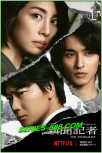 ดูซีรี่ย์ คนข่าวเข้ม The Journalist Season 1 พากย์ไทย EP.1-6 (จบ)