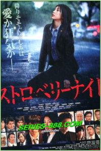 ดูซีรี่ย์ ขบวนการนักสืบแห่งรัตติกาล Strawberry Night (2012) พากย์ไทย EP.1-11 (จบ)
