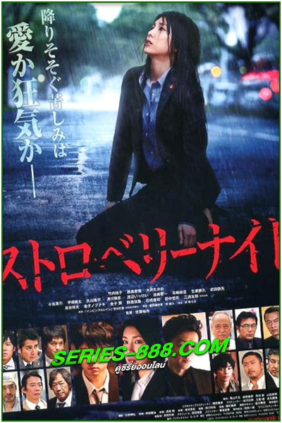 ดูซีรี่ย์ ขบวนการนักสืบแห่งรัตติกาล Strawberry Night (2012) พากย์ไทย EP.1-11 (จบ)