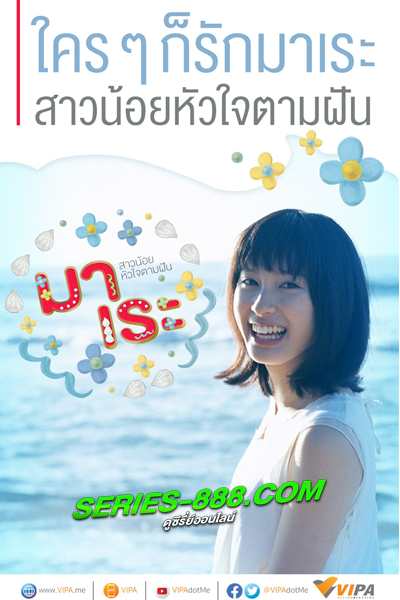 ดูซีรี่ย์ มาเระ สาวน้อยหัวใจตามฝัน Mare (2015) พากย์ไทย EP.1-8(จบ)