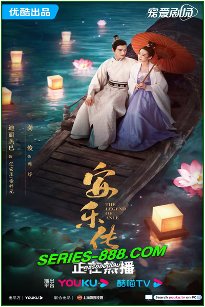 ดูซีรี่ย์จีน อันเล่อจ้วน The Legend of AnLe (2023) พากย์ไทย EP.1-39 (จบ)