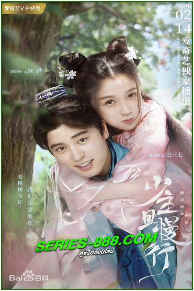 ดูซีรี่ย์จีน คุณชายรอก่อน (2020) I’ve Fallen For You (พากย์ไทย) EP.1-24 (จบ)