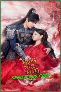 ดูซีรี่ย์ พรหมลิขิตพรางรัก Only Love You 2023 (พากย์ไทย) EP.1-24 จบ