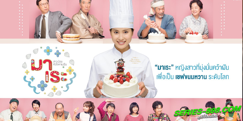 ดูซีรี่ย์ มาเระ สาวน้อยหัวใจตามฝัน 