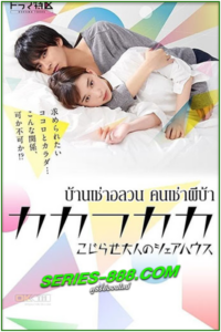 ดูซีรี่ย์ Kakafukaka เธอเท่านั้นที่ทำให้ผมยิ้มได้ (2019) พากย์ไทย EP.1-10 (จบ)