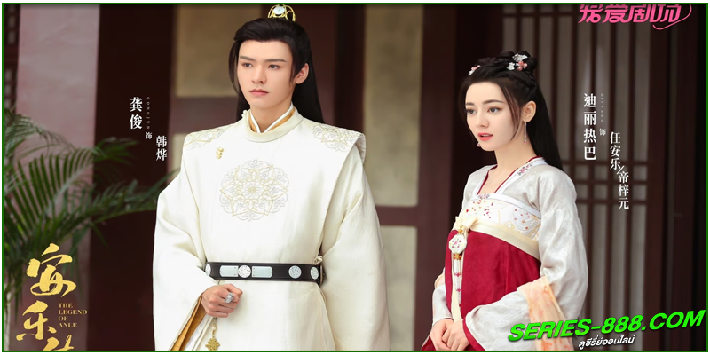 ซีรี่ย์จีน อันเล่อจ้วน The Legend of AnLe ซีรี่ย์จีน อันเล่อจ้วน The Legend of AnLe