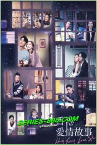 ดูซีรี่ย์ ฮ่องกงเลิฟสตอรี่ Hong Kong Love Stories (2020) พากย์ไทย EP.1-12 (จบ)