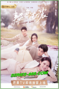 ดูซีรีย์จีน คุณหมอขา ซุปตาร์มาแล้ว Intense Love (2020) EP1-24 พากย์ไทย (จบ)