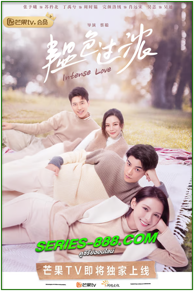 ดูซีรีย์จีน คุณหมอขา ซุปตาร์มาแล้ว Intense Love (2020) EP1-24 พากย์ไทย (จบ)