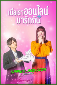 ดูซีรี่ย์ Cinderella Is Online เมื่อเราออนไลน์มารักกัน (2021) พากย์ไทย EP.1-10 (จบ)