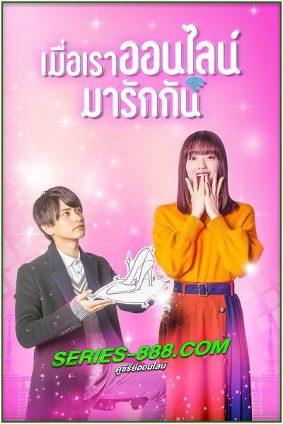 ดูซีรี่ย์ Cinderella Is Online เมื่อเราออนไลน์มารักกัน (2021) พากย์ไทย EP.1-10 (จบ)