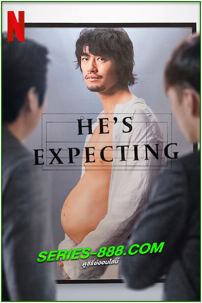 ดูซีรี่ย์ ผู้ชายก็ท้องได้ He’s Expecting (2022) Netflix พากย์ไทย EP.1-10 (จบ)
