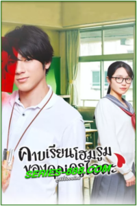 ดูซีรี่ย์ Homeroom คาบเรียนโฮมรูมของคุณครูไอดะ (2020) พากย์ไทย EP.1-10 (จบ)