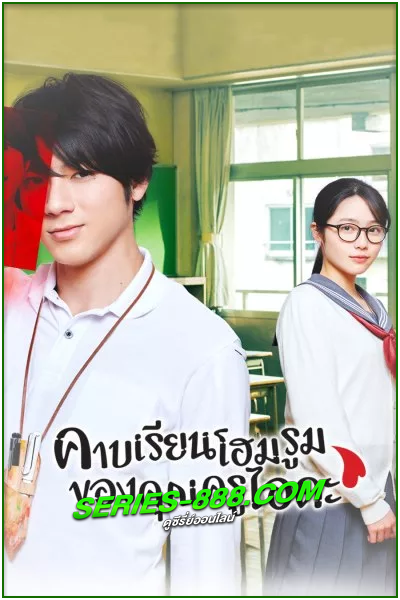 ดูซีรี่ย์ Homeroom คาบเรียนโฮมรูมของคุณครูไอดะ (2020) พากย์ไทย EP.1-10 (จบ)