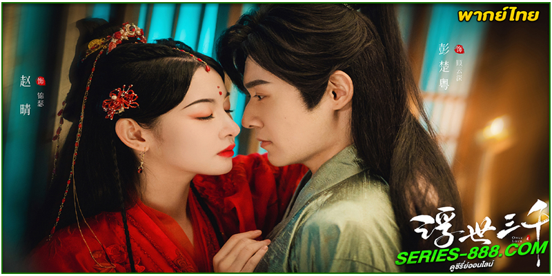 ดูซีรี่ย์ พรหมลิขิตพรางรัก Only Love You ดูซีรี่ย์ พรหมลิขิตพรางรัก Only Love You