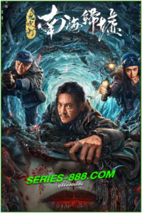 ดูซีรี่ย์ คนขุดสุสาน ตำหนักเซียนใต้ทะเลลึก South Sea Tomb (2023) ซับไทย Ep.1-16 จบ