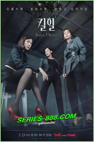 ดูซีรี่ย์เกาหลี ฆ่าได้ฆ่า Kill Heel (2022) พากย์ไทย EP.1-14 จบ