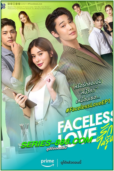 ดูซีรี่ย์ไทย รักไม่รู้หน้า Faceless Love (2023) ย้อนหลัง Ep.1-14 (จบ)