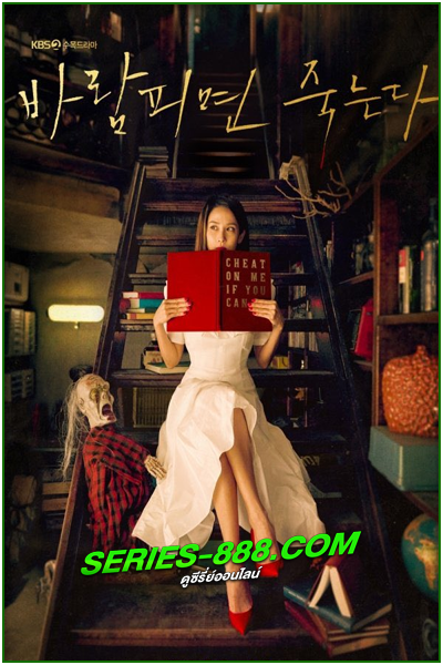 ดูซีรี่ย์ ถ้านอกใจฉัน…คุณตาย Cheat on Me, If You Can (2020) ซับไทย EP. 1-32 (จบ)