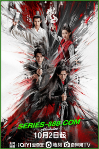 ดูซีรี่ย์จีน ปรมาจารย์พยัคฆ์กระเรียน Tiger and Crane (2023) พากย์ไทย EP.1-36 จบ