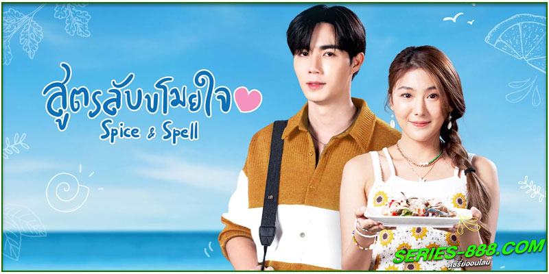ดูซีรี่ย์ สูตรลับขโมยใจ ดูซีรี่ย์ สูตรลับขโมยใจ