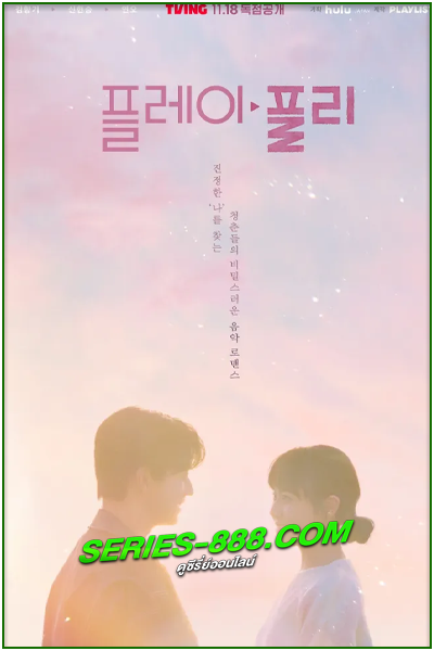ดูซีรี่ย์เกาหลี Secret Playlist (2023) ซับไทย Ep.1-8 (จบ)