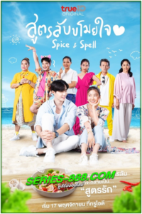 ดูซีรี่ย์ สูตรลับขโมยใจ Spice and Spell (2023) Ep.1-8 (จบ)