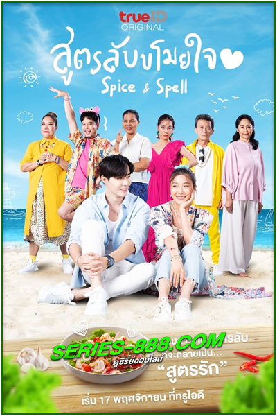 ดูซีรี่ย์ สูตรลับขโมยใจ Spice and Spell (2023) Ep.1-8 (จบ)