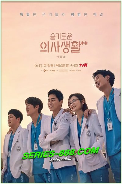 ดูซีรีย์ เพลย์ลิสต์ชุดกาวน์ Hospital Playlist ซีซั่น 1 (2020) ซับไทย  1-12 จบ