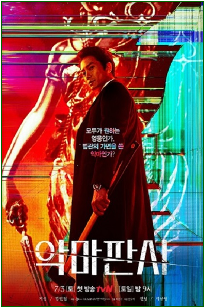 ดูซีรี่ย์ ผู้พิพากษาปีศาจ The Devil Judge (2021) ซับไทย EP1-16 (จบ)