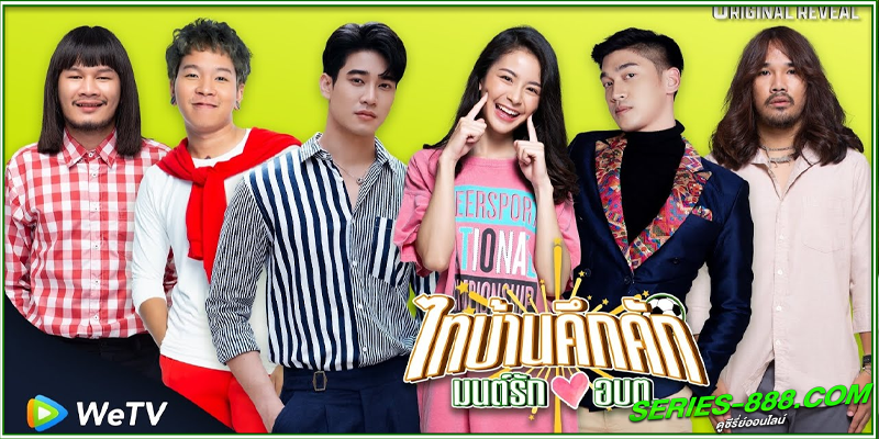 ดูซีรี่ย์ ไทยบ้านคึกคักมนต์รัก อบต. ดูซีรี่ย์ ไทยบ้านคึกคักมนต์รัก อบต.