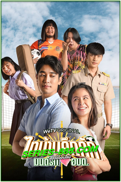 ดูซีรี่ย์ ไทบ้านคึกคักมนต์รัก อบต. (2023) EP.1-6 จบ