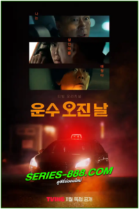 ดูซีรี่ย์ วันพลิกชะตา A Bloody Lucky Day (2023) ซับไทย Ep.1-10 (จบ)