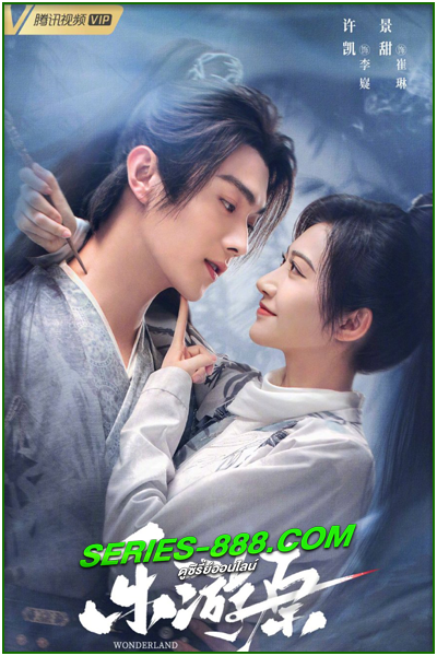ดูซีรี่ย์ พสุธารักเคียงใจ Wonderland of Love (2023) ซับไทย พากย์ไทย Ep.1-40 (จบ)